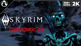 SKYRIM: SE (500+ MODS)  ХАРДКОР ВЫЖИВАНИЕ [2K] ─ СЕЛЕРЕЛИОС #3  СКАЙРИМ NEXT-GEN