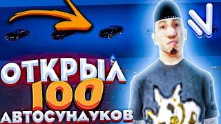 ОТКРЫЛ 100 ЛЕГЕНДАРНЫХ АВТО-СУНДУКОВ НА НАМАЛЬСК РП - GTA[CRMP]