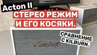 Обзор Marshall Acton 2. Стерео режим и ВСЕ проблемы модели. Сравнение с Kilburn.