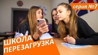 #ШКОЛА. ПЕРЕЗАГРУЗКА . 7 серия ЛИЗА НАЙС