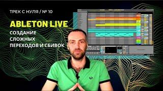 ТРЕК С НУЛЯ / №10. Просто о сложных переходах. Ableton Live