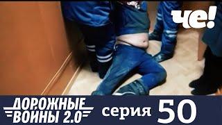 Дорожные войны | Сезон 9 | Выпуск 50