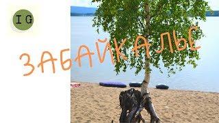 Забайкалье