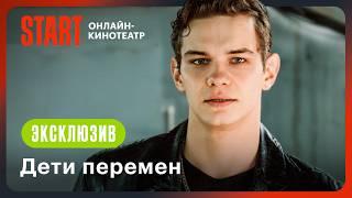 Дети перемен | Эксклюзивный фрагмент | Смотрите этой осенью на START @START_SHOWS