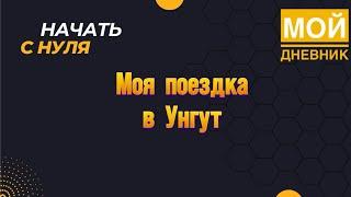 Моя поездка в Унгут