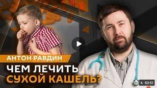  Антон Равдин / Кашель и мононуклеоз, половое воспитание и зараза под ногтями.  11.01.2025  