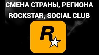 Как поменять страну или регион в аккаунте рокстар геймс ( Rockstar Games, Social Club, GTA 5 )