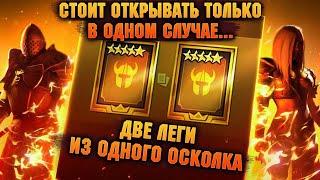 2 Леги в Одном осколке, НЕ ОТКРЫВАЙ ЗАВТРА ЕСЛИ... - RAID Shadow Legends