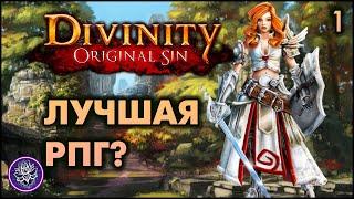 №1. Divinity: Original Sin. Почему это лучшая RPG?Первый взгляд.