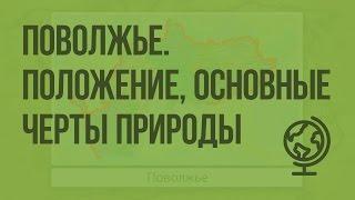 Поволжье. Географическое положение, основные черты природы. Видеоурок по географии 9 класс