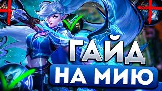 ПОЛНЫЙ ГАЙД НА МИЮ САМАЯ ЛУЧШАЯ СБОРКА В MOBILE LEGENDS МОБАЙЛ ЛЕГЕНД | Топ мира МИЯ млбб