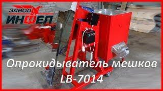 Мешкоопрокидыватель / опрокидыватель мешков LB-7014