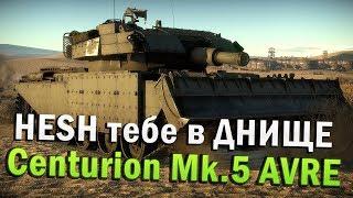 Centurion Mk.5 AVRE HESH тебе в ДНИЩЕ | Обзор | War Thunder