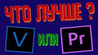 SONY VEGAS ИЛИ PREMIERE PRO?ПОЧЕМУ Я ПЕРЕШЕЛ НА PREMIERE PRO