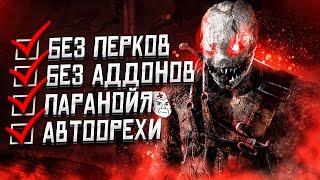 Моя САМАЯ СЛОЖНАЯ ИГРА за Охотника Dead by Daylight