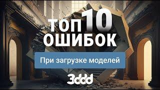 Top10 ошибок при загрузке 3d моделей