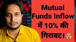 Mutual Funds Inflow में 10% गिरावट । 