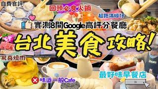 【台北自由行 2025】臺北美食攻略  實測8間 Google高評分餐廳｜雙月｜無老鍋｜Taipei 台灣 Vlog