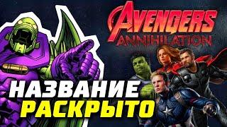 Мстители 4 Аннигиляция - название раскрыто? | Марвел | Annihilation | Танос | Теории | Аннигилус