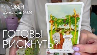 Овен ДЕКАБРЬ 2024 : Вы готовы рискнуть? | Таро прогноз