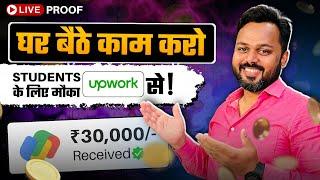 Earn with Upwork | घर बैठे काम करो |  ₹30,000 Per Week