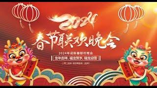 2024年春节联欢晚会|春晚2024|2024春晚|春晚CCTV|CCTV2024春晚|2024 chun wan|chun wan 2024|CCTV春晚|中央广播电视总台2024年春节联欢晚会