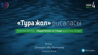 «Тура жол» рисалясы 04 | Ділмұрат әбу Мухаммад حفظه الله