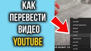 Как Включить Перевод Видео на YouTube | Как Перевести Видео Ютуб