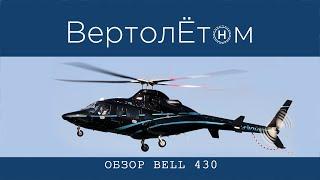  ОБЗОР ВЕРТОЛЁТА BELL-430.