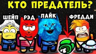 ПРЕДАТЕЛЬ СРЕДИ ЮТУБЕРОВ! КТО ОН? Among Us