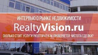 Сколько стоят услуги риэлтора?  Как проверяется чистота сделки? [RealtyVision.ru]