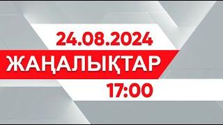 24 тамыз 2024 жыл - 17:00 жаңалықтар топтамасы