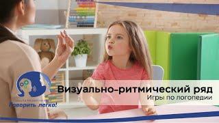 Игры по логопедии | Визуально-ритмический ряд | Школа развития речи «Говорить Легко!»