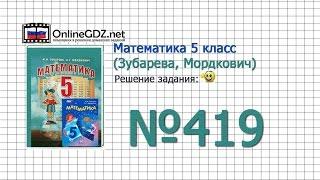 Задание № 419 (б) - Математика 5 класс (Зубарева, Мордкович)