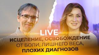 LIVE Фаат Янбулат -  ИСЦЕЛЕНИЕ, ОСВОБОЖДЕНИЕ ОТ БОЛИ, ЛИШНЕГО ВЕСА, ПЛОХИХ ДИАГНОЗОВ