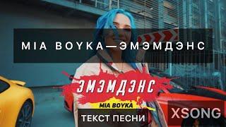 MIA BOYKA - ЭМЭМДЭНС (ПРЕМЬЕРА КЛИПА) (Клип с текстом)