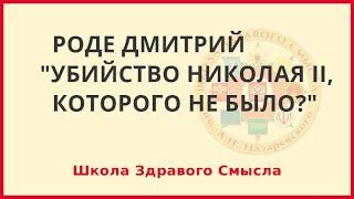 Убийство Николая II, которого не было? Роде Дмитрий