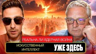 Реальна ли ядерная война 2025? Почему ИИ хочет нас сократить?