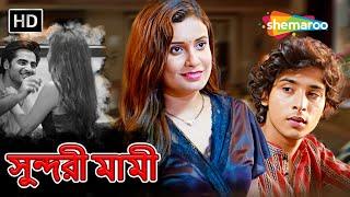 সুন্দরী মামী | Bangla New Romantic Natok 2024 | Nihaal Ahemad, Sangeeta Adhikari | Shemaroo Bengali