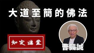 大道至簡的佛法；學佛要學什麼？【知定講堂 曹興誠】老曹不得不說 EP15
