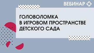 Головоломка в игровом пространстве детского сада.