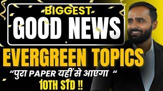 Biggest Good News! Evergreen Topics for 10th Std | Pradeep Giri Sir