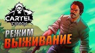 Cartel Tycoon Прохождение Часть 18 - Проходим режим "Выживание"