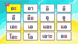 สระภาษาไทย มี 32 เสียง | Learn and song