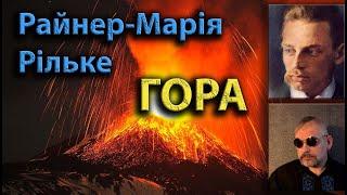 "ГОРА" - черговий вірш геніального Рільке. Буття не таке просте... Декламує Володимир Поводир