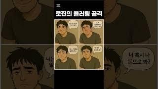로진의플러팅공격 #shorts