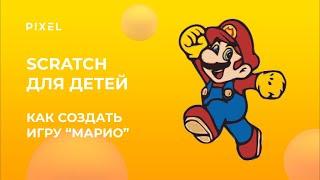 Марио в Скретч | Игра в Scratch | Урок программирования для детей | Как сделать игру в Скретч