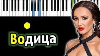 Ольга Бузова - Водица | Piano_Tutorial | Разбор | КАРАОКЕ | НОТЫ