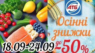 Акционный каталог АТБ 18.09-24.09 #знижки #атб