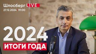 2024. Итоги года. Кардиограмма жизни страны и мира – в итоговом за год стриме Шлосберг live